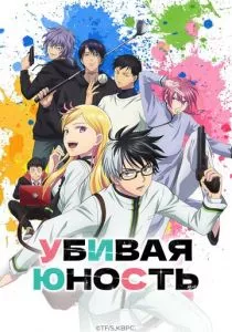 Убивая юность смотреть онлайн