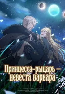 Принцесса-рыцарь – невеста варвара смотреть онлайн