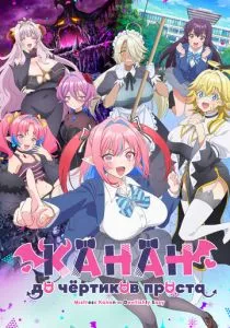 Канан до чёртиков проста смотреть онлайн
