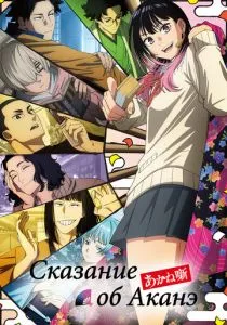 Сказание об Аканэ смотреть онлайн