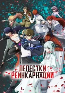Лепестки реинкарнации смотреть онлайн