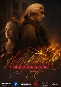 Новороссия. Потёмкин смотреть онлайн