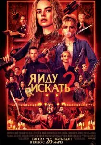 Я иду искать 2 смотреть онлайн