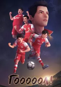 Гооооол! смотреть онлайн