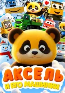 Аксель и его машинки смотреть онлайн