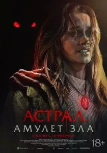 Астрал. Амулет зла смотреть онлайн