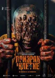 Призрак в клетке смотреть онлайн