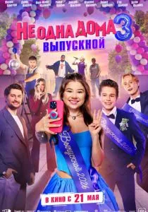 Не одна дома 3. Выпускной смотреть онлайн