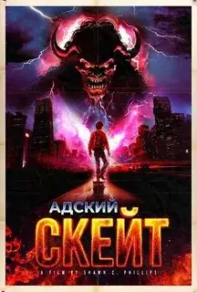 Адский скейт смотреть онлайн