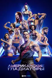 Американские гладиаторы смотреть онлайн