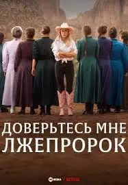 Доверьтесь мне: Лжепророк смотреть онлайн
