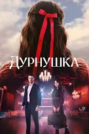 Дурнушка смотреть онлайн