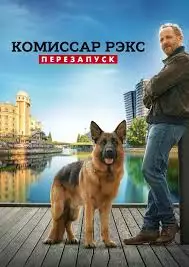 Комиссар Рэкс: Перезапуск смотреть онлайн