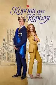 Корона для короля смотреть онлайн