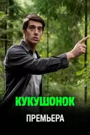 Кукушонок смотреть онлайн