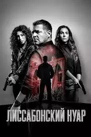 Лиссабонский нуар смотреть онлайн
