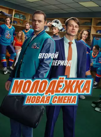 Молодёжка. Новая смена - второй период смотреть онлайн