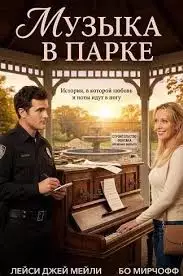 Музыка в парке смотреть онлайн