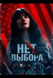 Нет выбора смотреть онлайн