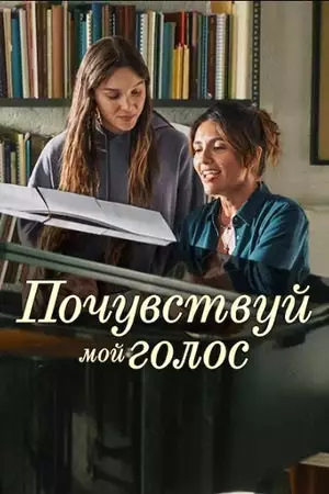 Почувствуй мой голос смотреть онлайн