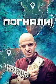 Погнали! смотреть онлайн