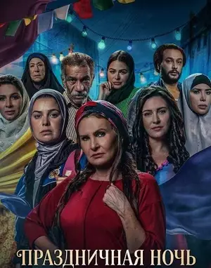 Праздничная ночь смотреть онлайн