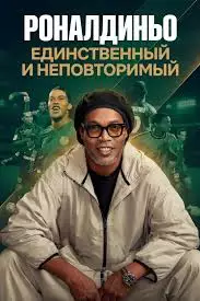 Роналдиньо: Единственный и неповторимый смотреть онлайн