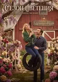 Сезон цветения смотреть онлайн