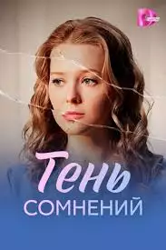 Тень сомнений смотреть онлайн