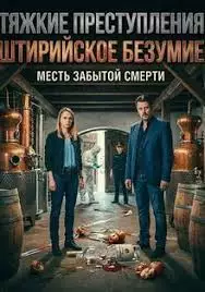 Тяжкие преступления: Штирийское безумие смотреть онлайн