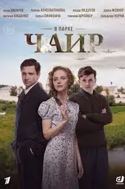 В парке Чаир смотреть онлайн
