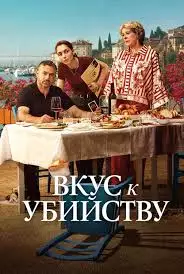 Вкус к убийству смотреть онлайн