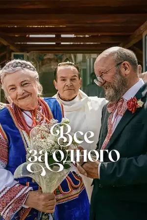 Все за одного смотреть онлайн