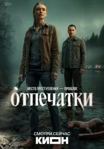 Отпечатки смотреть онлайн