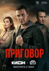 Приговор смотреть онлайн