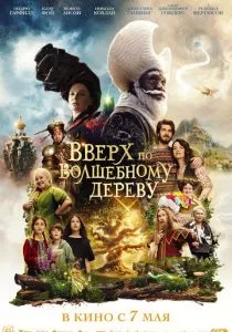 Вверх по волшебному дереву смотреть онлайн