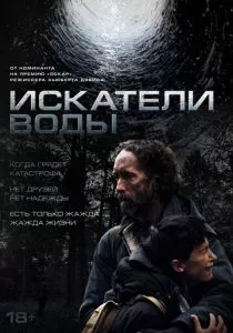 Искатели воды смотреть онлайн