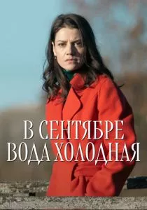 В сентябре вода холодная смотреть онлайн