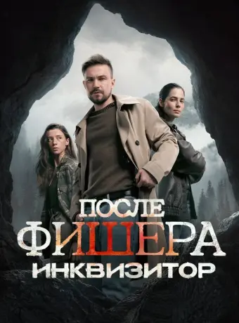 После Фишера. Инквизитор смотреть онлайн
