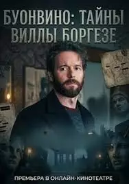 Буонвино - Тайны Вилла Боргезе смотреть онлайн