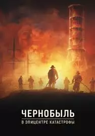 Чернобыль: В эпицентре катастрофы смотреть онлайн