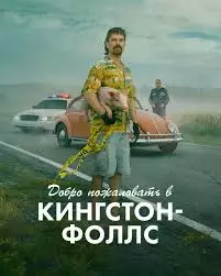 Добро пожаловать в Кингстон-Фолс смотреть онлайн