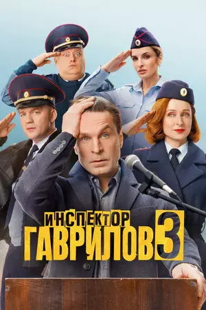 «Инспектор Гаврилов» (3 сезон, 2026) смотреть онлайн