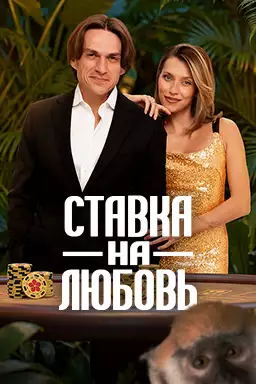 Ставка на любовь. 2 сезон смотреть онлайн