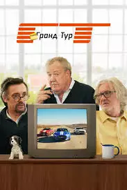 Типа Гранд Тур смотреть онлайн