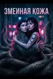 Змеиная кожа смотреть онлайн