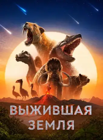 Выжившая Земля смотреть онлайн