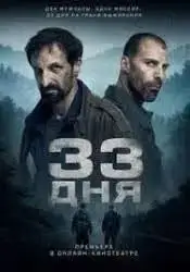 33 дня смотреть онлайн