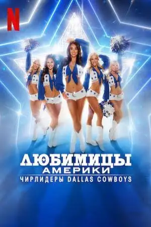 Любимицы америки: Чирлидеры Dallas Cowboys смотреть онлайн