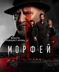 Морфей смотреть онлайн